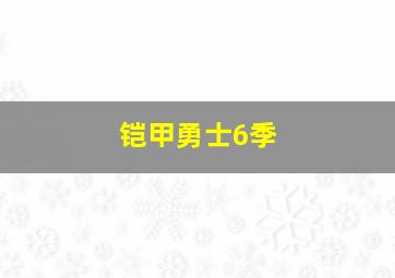 铠甲勇士6季