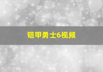 铠甲勇士6视频