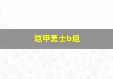 铠甲勇士b组