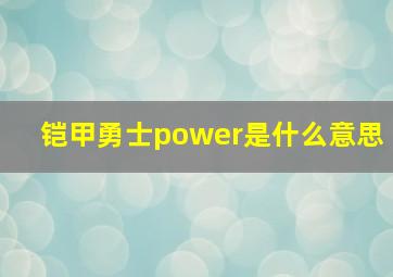 铠甲勇士power是什么意思