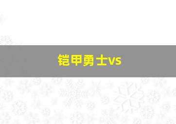 铠甲勇士vs