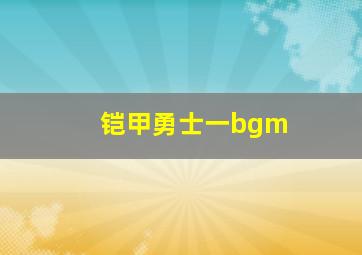 铠甲勇士一bgm