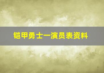 铠甲勇士一演员表资料