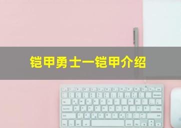 铠甲勇士一铠甲介绍