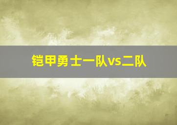 铠甲勇士一队vs二队