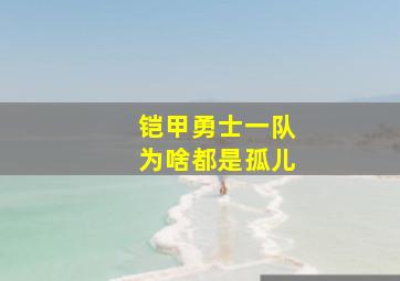 铠甲勇士一队为啥都是孤儿