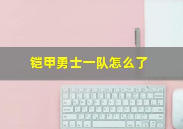 铠甲勇士一队怎么了