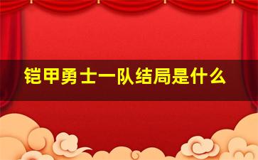 铠甲勇士一队结局是什么