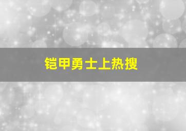 铠甲勇士上热搜