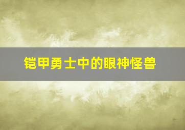 铠甲勇士中的眼神怪兽