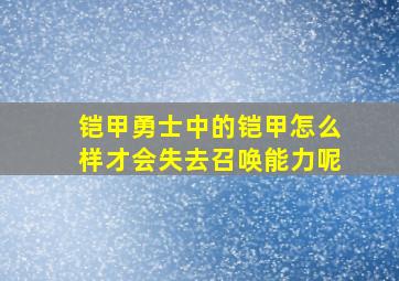 铠甲勇士中的铠甲怎么样才会失去召唤能力呢