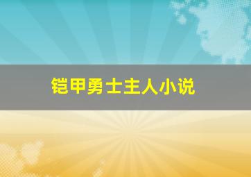 铠甲勇士主人小说