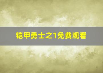 铠甲勇士之1免费观看