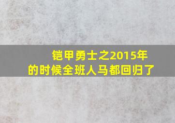 铠甲勇士之2015年的时候全班人马都回归了