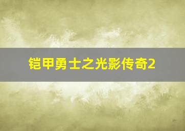 铠甲勇士之光影传奇2