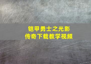 铠甲勇士之光影传奇下载教学视频