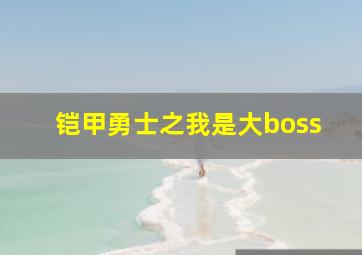 铠甲勇士之我是大boss