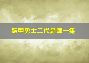 铠甲勇士二代是哪一集