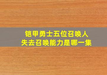 铠甲勇士五位召唤人失去召唤能力是哪一集