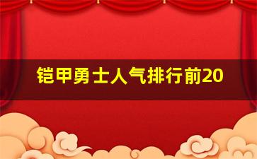 铠甲勇士人气排行前20