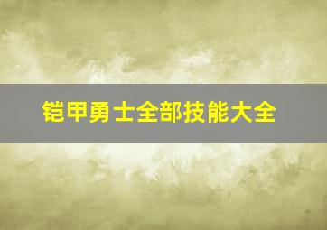 铠甲勇士全部技能大全