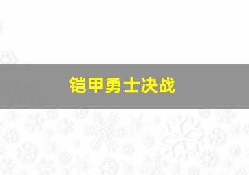 铠甲勇士决战