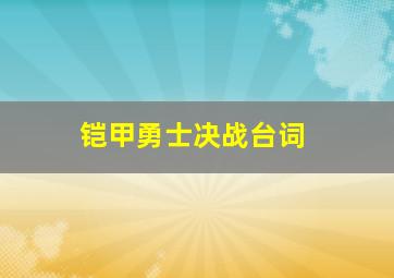 铠甲勇士决战台词