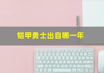 铠甲勇士出自哪一年