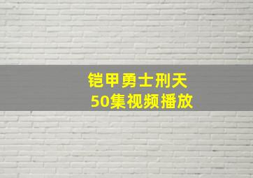 铠甲勇士刑天50集视频播放