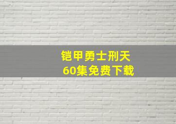 铠甲勇士刑天60集免费下载