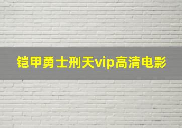 铠甲勇士刑天vip高清电影