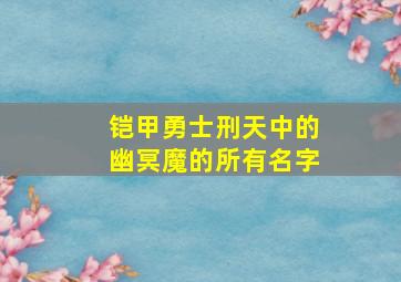 铠甲勇士刑天中的幽冥魔的所有名字