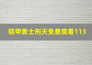 铠甲勇士刑天免费观看113