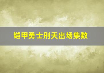 铠甲勇士刑天出场集数