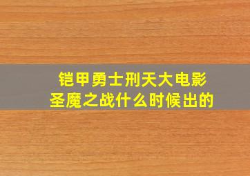 铠甲勇士刑天大电影圣魔之战什么时候出的