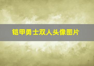 铠甲勇士双人头像图片