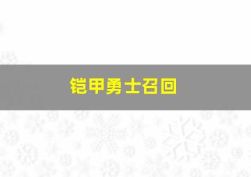 铠甲勇士召回