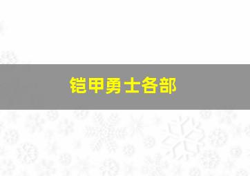 铠甲勇士各部