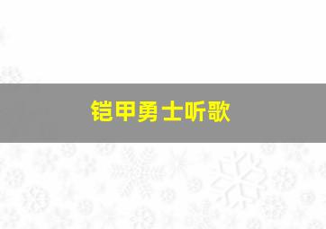 铠甲勇士听歌