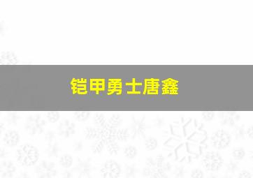 铠甲勇士唐鑫