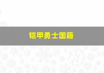 铠甲勇士国籍