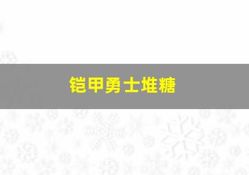 铠甲勇士堆糖