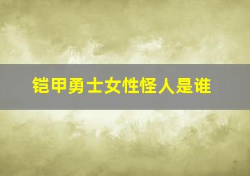 铠甲勇士女性怪人是谁