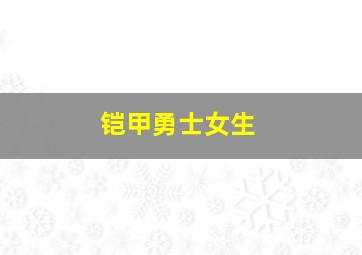 铠甲勇士女生