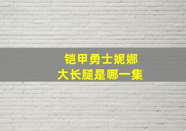 铠甲勇士妮娜大长腿是哪一集