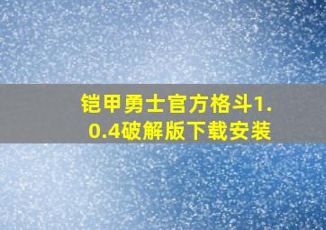 铠甲勇士官方格斗1.0.4破解版下载安装