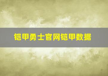 铠甲勇士官网铠甲数据