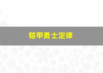 铠甲勇士定律