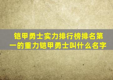 铠甲勇士实力排行榜排名第一的重力铠甲勇士叫什么名字