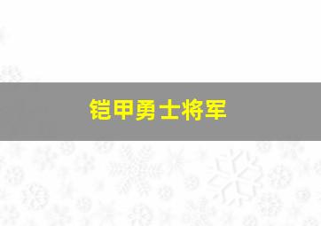 铠甲勇士将军